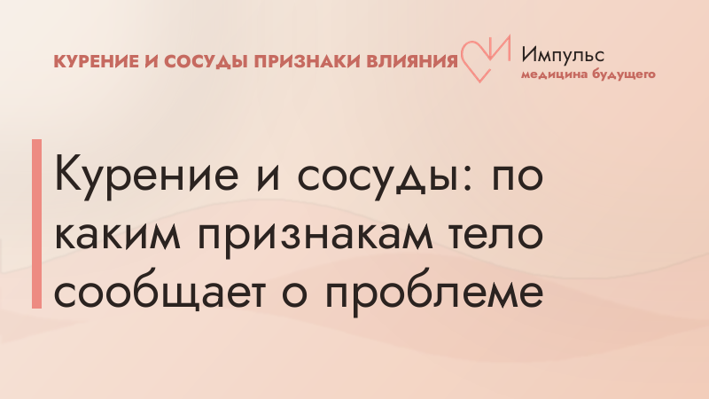 Курение и сосуды: по каким признакам тело сообщает о проблеме