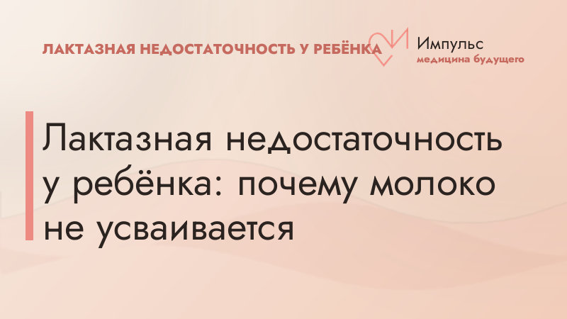 Лактазная недостаточность у ребёнка: почему молоко не усваивается