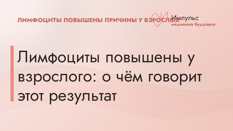 Лимфоциты повышены у взрослого: о чём говорит этот результат