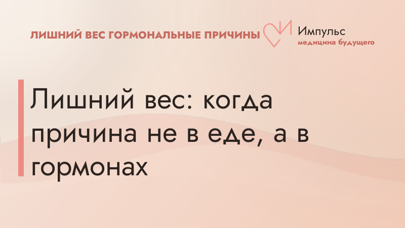 Лишний вес: когда причина не в еде, а в гормонах