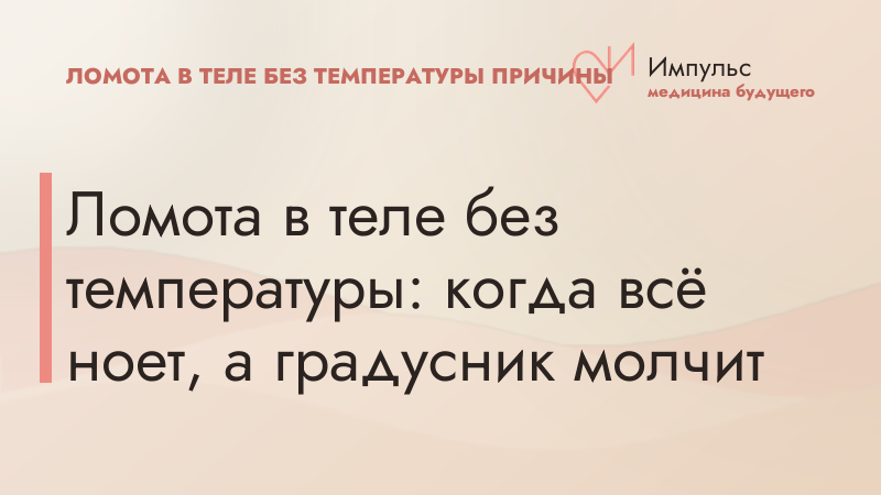 Ломота в теле без температуры: когда всё ноет, а градусник молчит