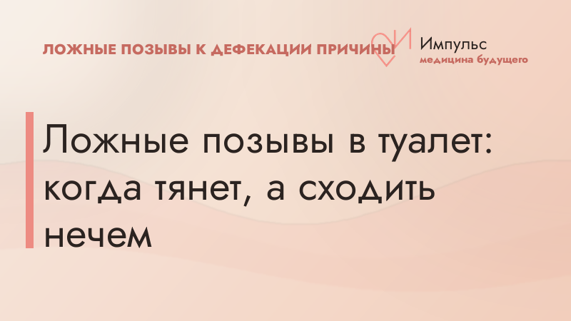 Ложные позывы в туалет: когда тянет, а сходить нечем