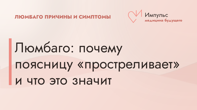 Люмбаго: почему поясницу «простреливает» и что это значит