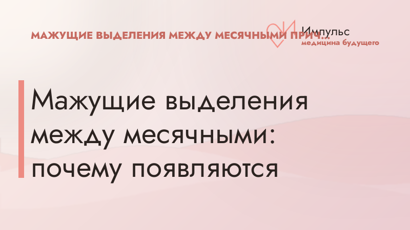 Мажущие выделения между месячными: почему появляются