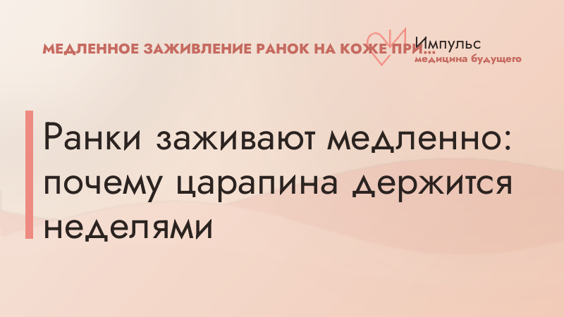 Ранки заживают медленно: почему царапина держится неделями