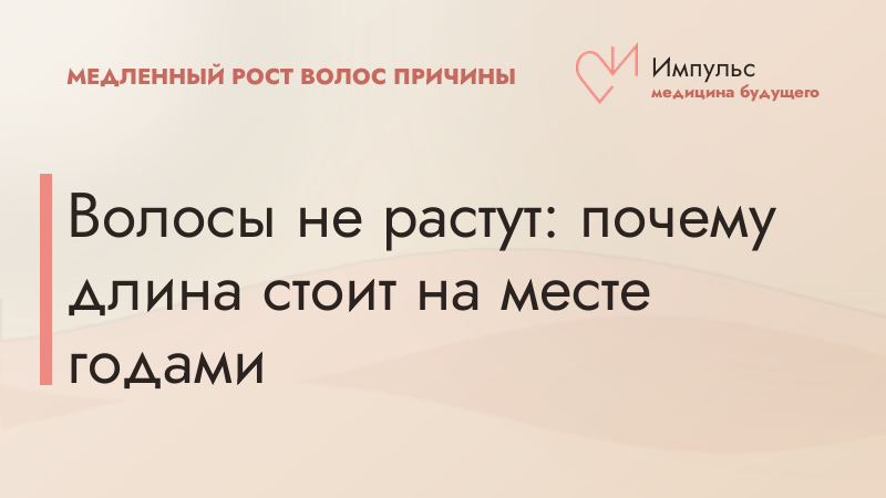 Волосы не растут: почему длина стоит на месте годами