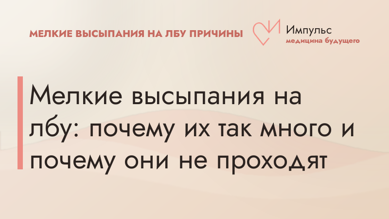 Мелкие высыпания на лбу: почему их так много и почему они не проходят