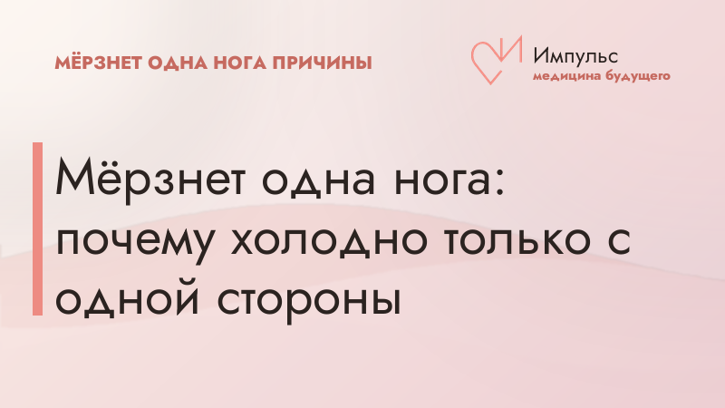 Мёрзнет одна нога: почему холодно только с одной стороны
