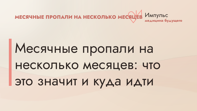 Месячные пропали на несколько месяцев: что это значит и куда идти