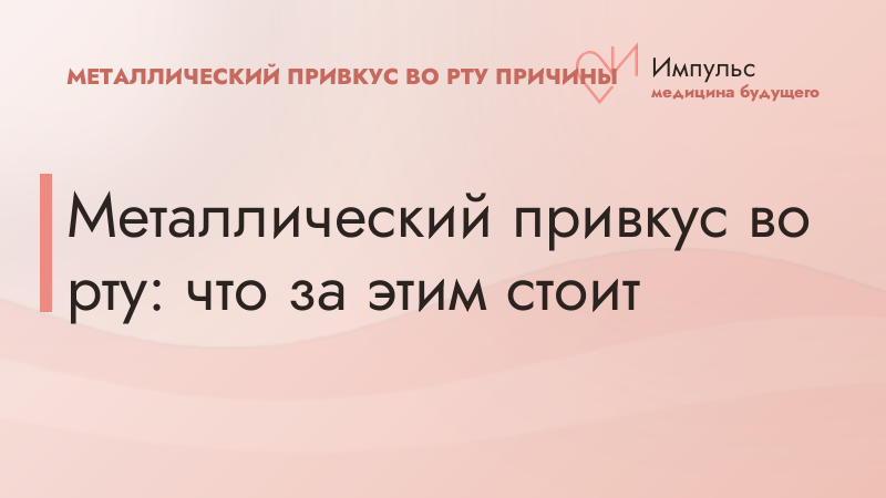 Металлический привкус во рту: что за этим стоит