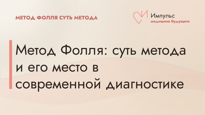 Метод Фолля: суть метода и его место в современной диагностике