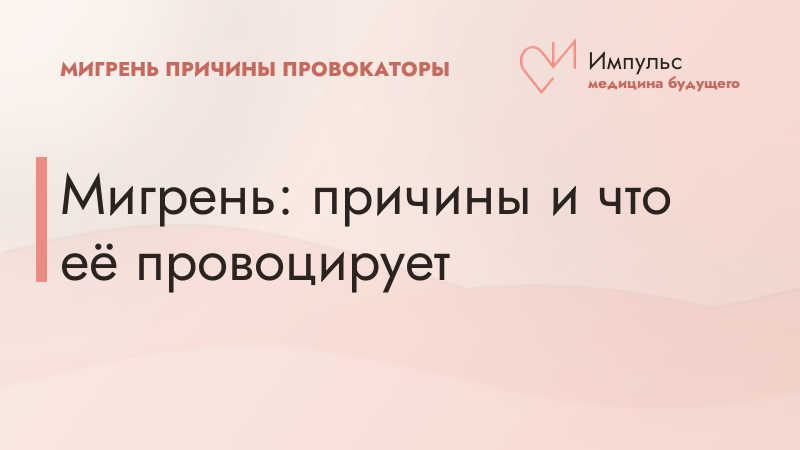 Мигрень: причины и что её провоцирует
