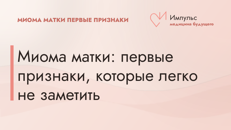 Миома матки: первые признаки, которые легко не заметить