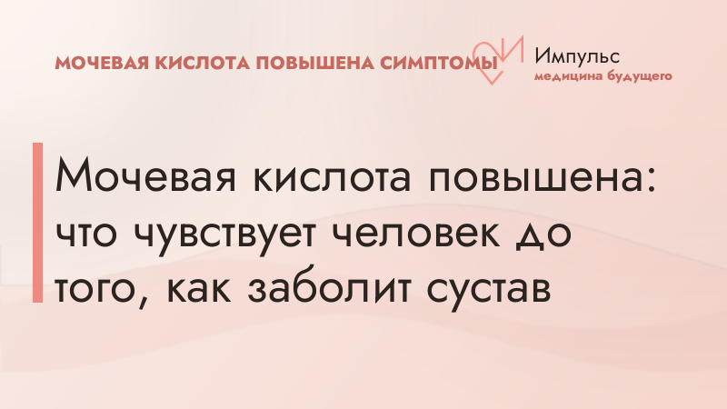 Мочевая кислота повышена: что чувствует человек до того, как заболит сустав