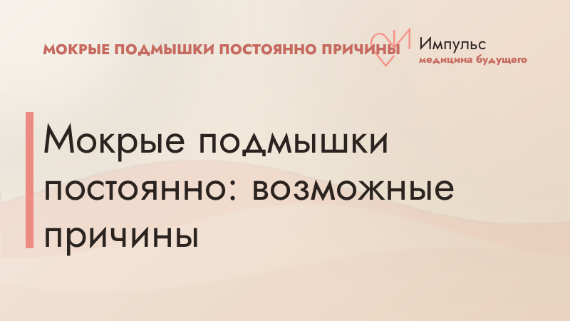 Мокрые подмышки постоянно: возможные причины