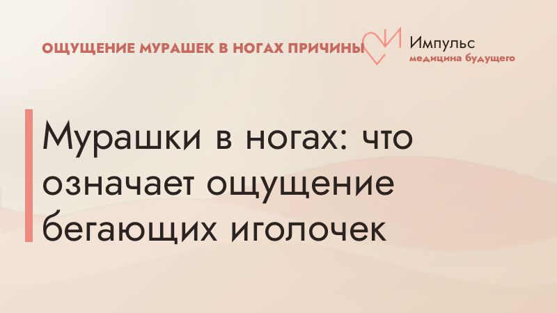 Мурашки в ногах: что означает ощущение бегающих иголочек