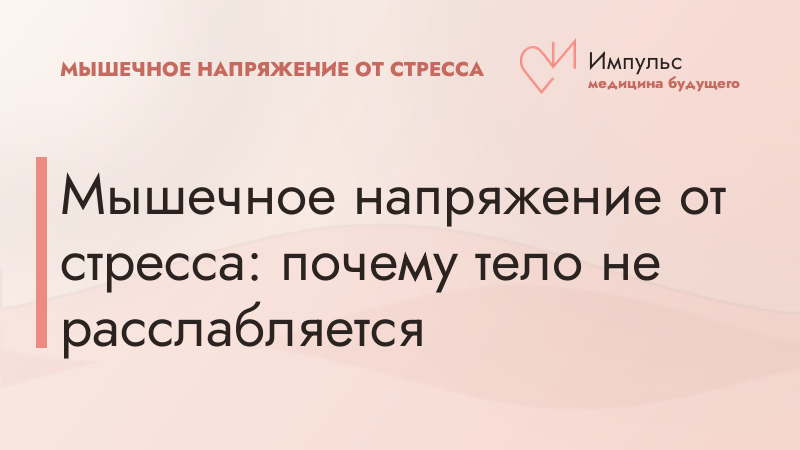 Мышечное напряжение от стресса: почему тело не расслабляется