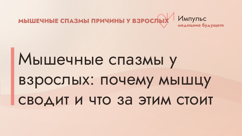 Мышечные спазмы у взрослых: почему мышцу сводит и что за этим стоит