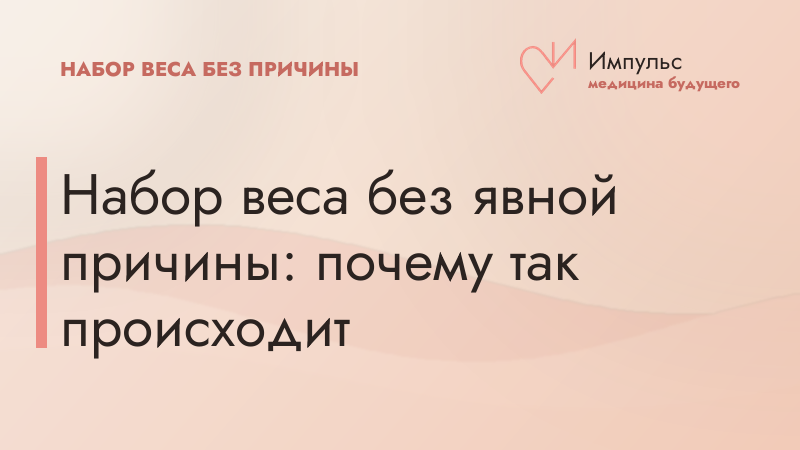 Набор веса без явной причины: почему так происходит