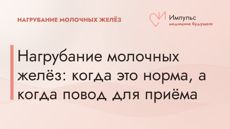 Нагрубание молочных желёз: когда это норма, а когда повод для приёма