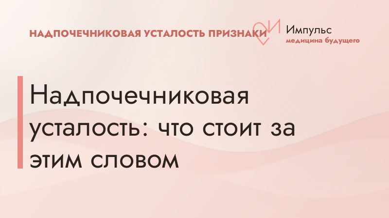 Надпочечниковая усталость: что стоит за этим словом