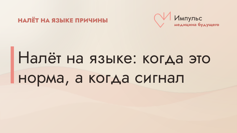 Налёт на языке: когда это норма, а когда сигнал