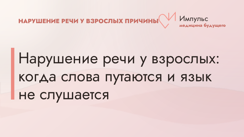 Нарушение речи у взрослых: когда слова путаются и язык не слушается