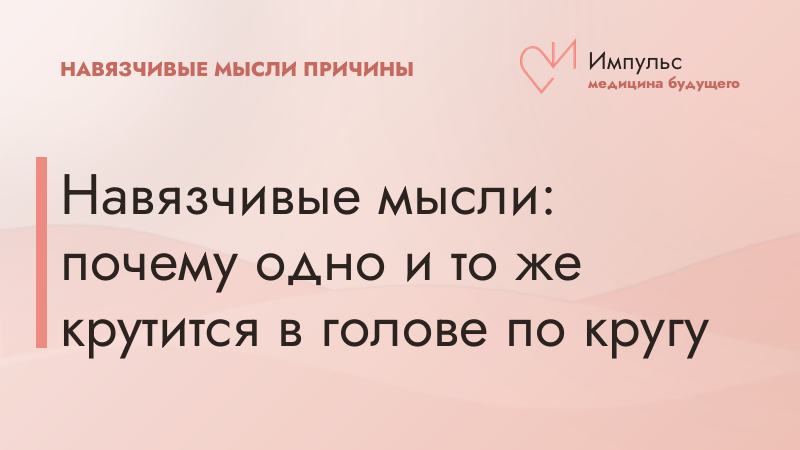 Навязчивые мысли: почему одно и то же крутится в голове по кругу