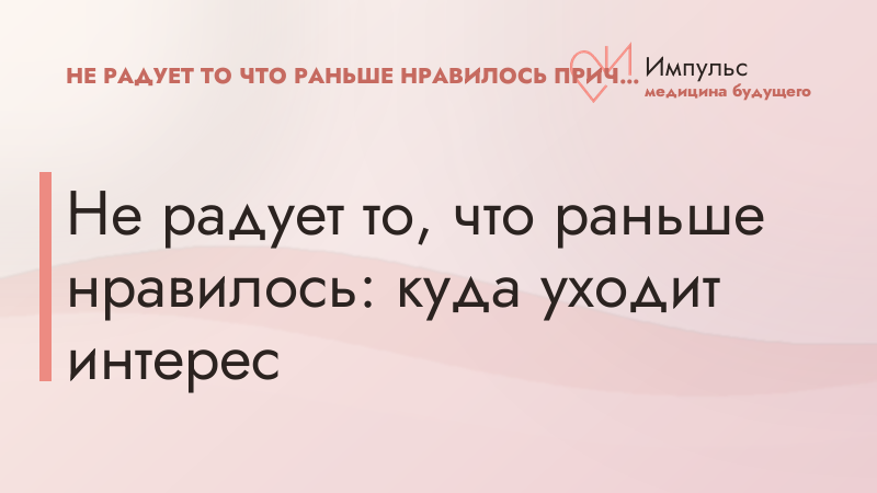 Не радует то, что раньше нравилось: куда уходит интерес