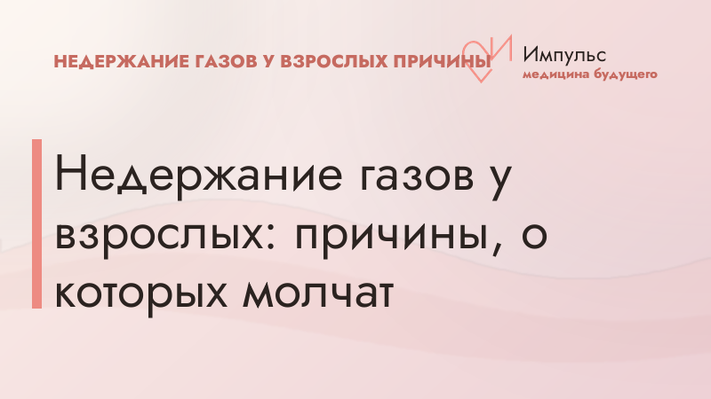 Недержание газов у взрослых: причины, о которых молчат