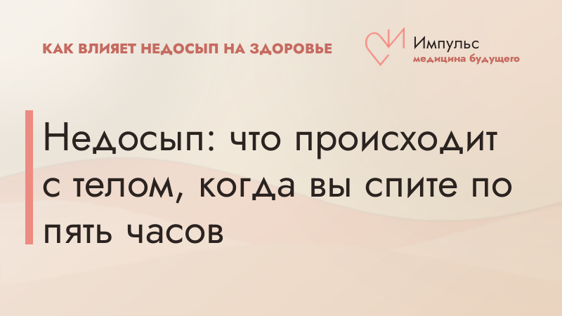 Недосып: что происходит с телом, когда вы спите по пять часов
