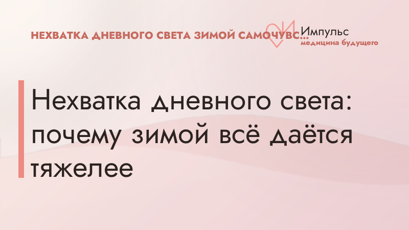 Нехватка дневного света: почему зимой всё даётся тяжелее