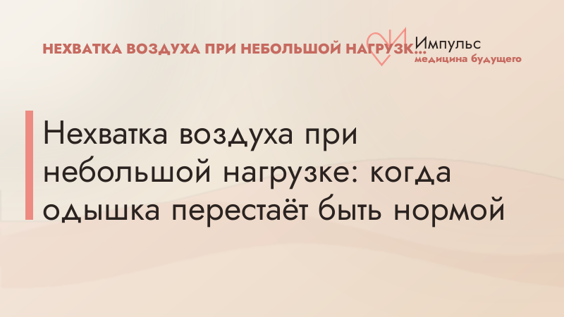 Нехватка воздуха при небольшой нагрузке: когда одышка перестаёт быть нормой
