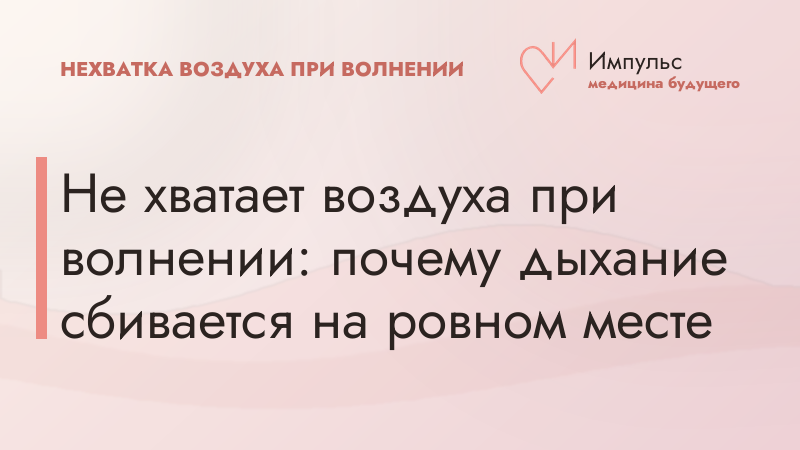 Не хватает воздуха при волнении: почему дыхание сбивается на ровном месте