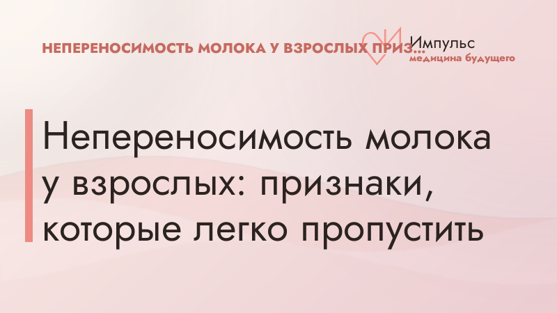 Непереносимость молока у взрослых: признаки, которые легко пропустить
