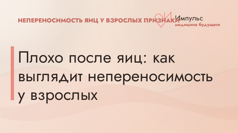 Плохо после яиц: как выглядит непереносимость у взрослых