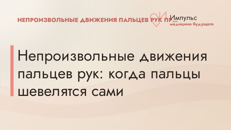Непроизвольные движения пальцев рук: когда пальцы шевелятся сами