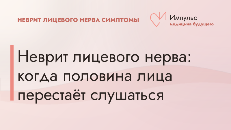 Неврит лицевого нерва: когда половина лица перестаёт слушаться