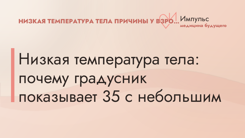 Низкая температура тела: почему градусник показывает 35 с небольшим