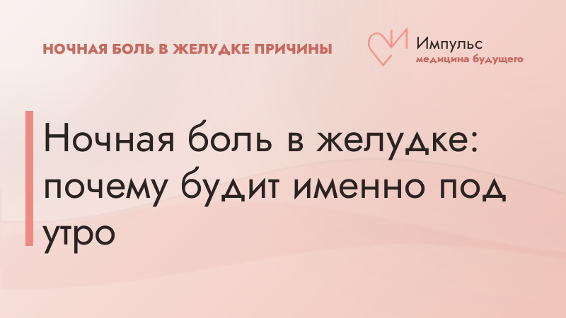 Ночная боль в желудке: почему будит именно под утро