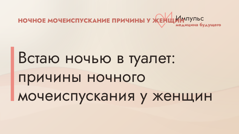 Встаю ночью в туалет: причины ночного мочеиспускания у женщин