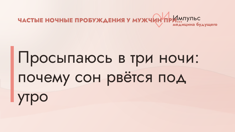 Просыпаюсь в три ночи: почему сон рвётся под утро