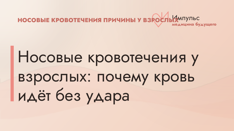 Носовые кровотечения у взрослых: почему кровь идёт без удара