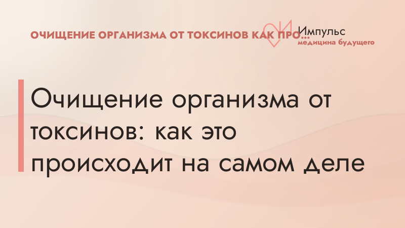 Очищение организма от токсинов: как это происходит на самом деле