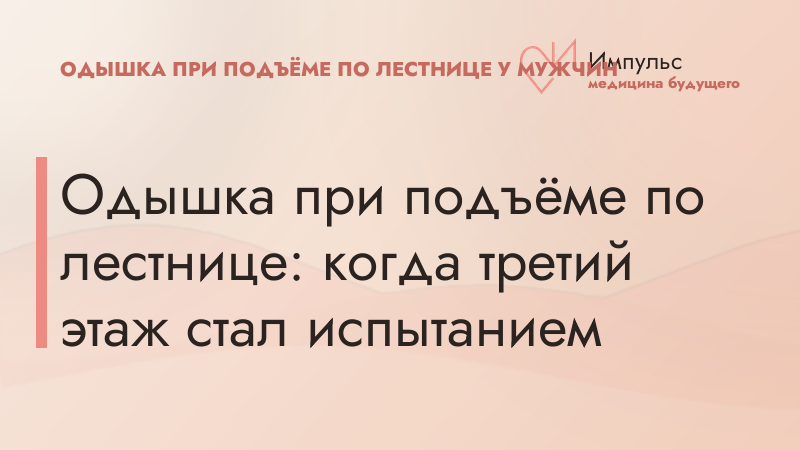 Одышка при подъёме по лестнице: когда третий этаж стал испытанием