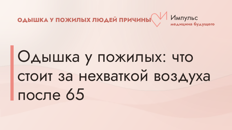 Одышка у пожилых: что стоит за нехваткой воздуха после 65