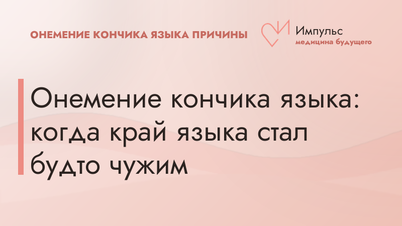 Онемение кончика языка: когда край языка стал будто чужим