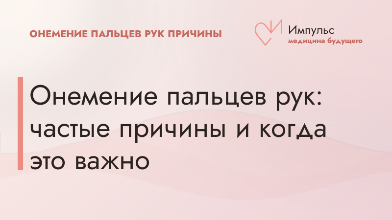 Онемение пальцев рук: частые причины и когда это важно