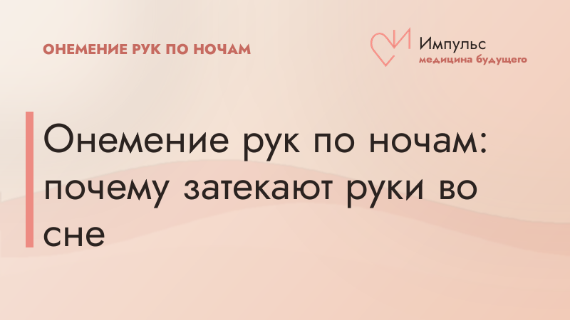 Онемение рук по ночам: почему затекают руки во сне
