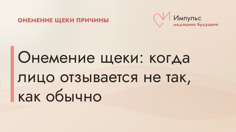 Онемение щеки: когда лицо отзывается не так, как обычно